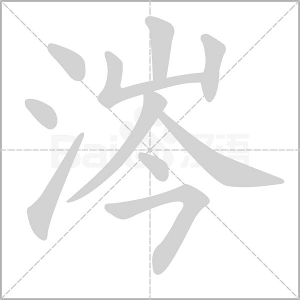涔字笔顺图