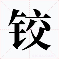 铰字字形