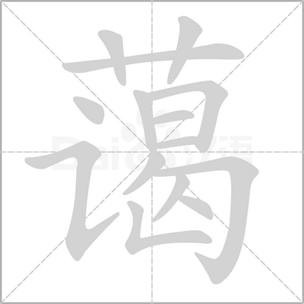 蔼字笔顺图