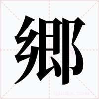 郷字字形