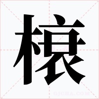 榱字字形