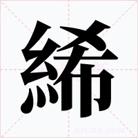 絺字字形