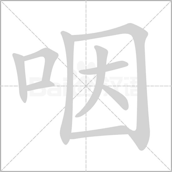 咽字笔顺图