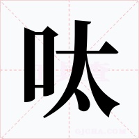 呔字字形
