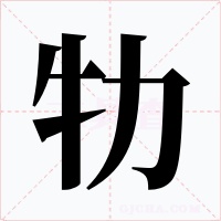 牞字的字形和写法