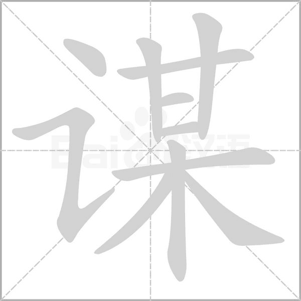 谋字笔顺图