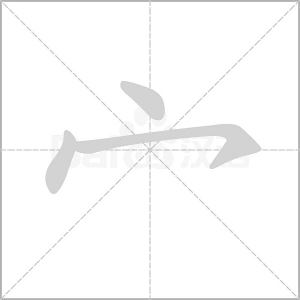 宀字笔顺图