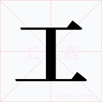 工字的字形和写法