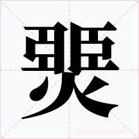 燛字的字形和写法