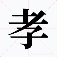 孝字字形