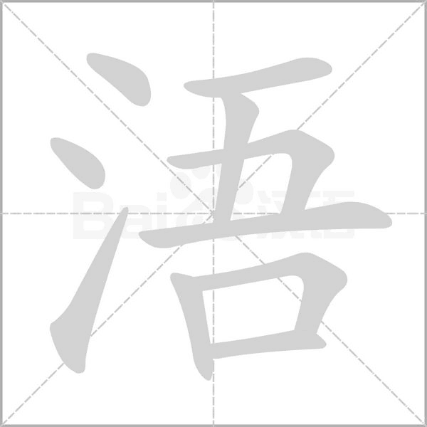 浯字笔顺图