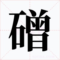 磳字的字形和写法