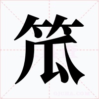 笟字字形