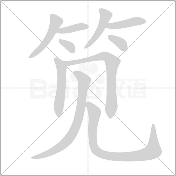 笕字笔顺图