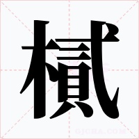 樲字的字形和写法