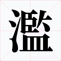 濫字的字形和写法