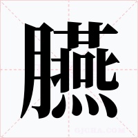 臙字的字形和写法