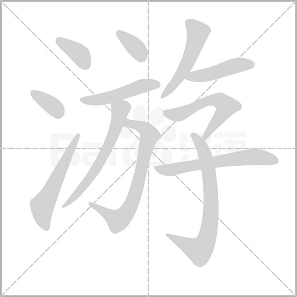 游字笔顺图