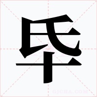 氒字字形
