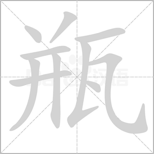 瓶字笔顺图