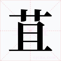 苴字的字形和写法