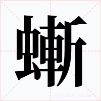 螹字的字形和写法