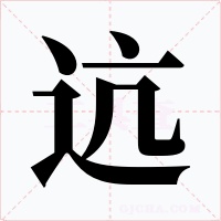 迒字字形