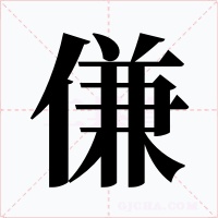 傔字的字形和写法