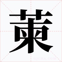 萰字字形