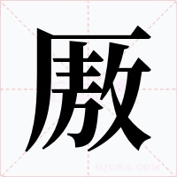 厫字的字形和写法