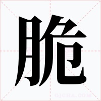 脆字字形