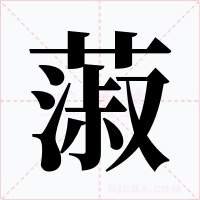 蔋字字形
