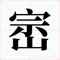崈字字形