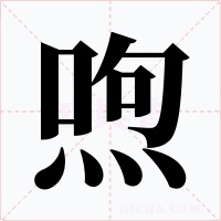 喣字的字形和写法