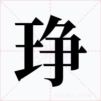 琤字字形