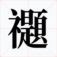 禵字字形