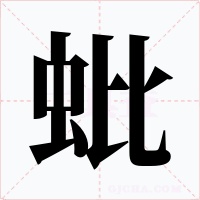 蚍字的字形和写法