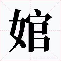 婠字的字形和写法
