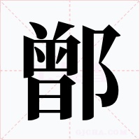 鄫字字形