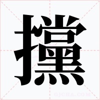 攩字的字形和写法
