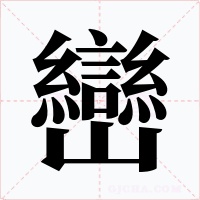 巒字的字形和写法