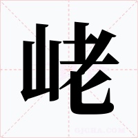 峔字的字形和写法