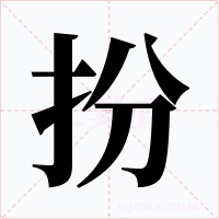 扮字的字形和写法