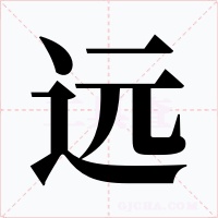 远字的字形和写法