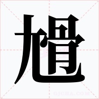 尳字字形