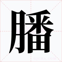 膰字的字形和写法
