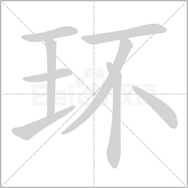 环字笔顺图