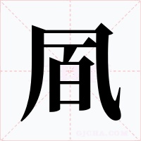 凮字的字形和写法