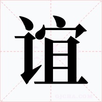 谊字的字形和写法
