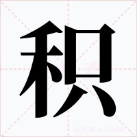 积字字形